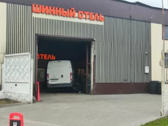 Шинный Отель